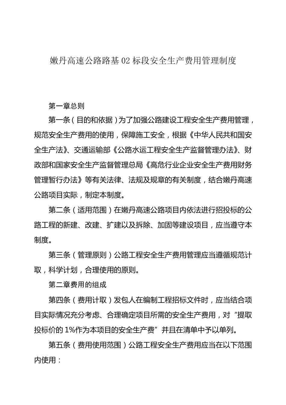 公路工程安全生产费用管理规定_第1页