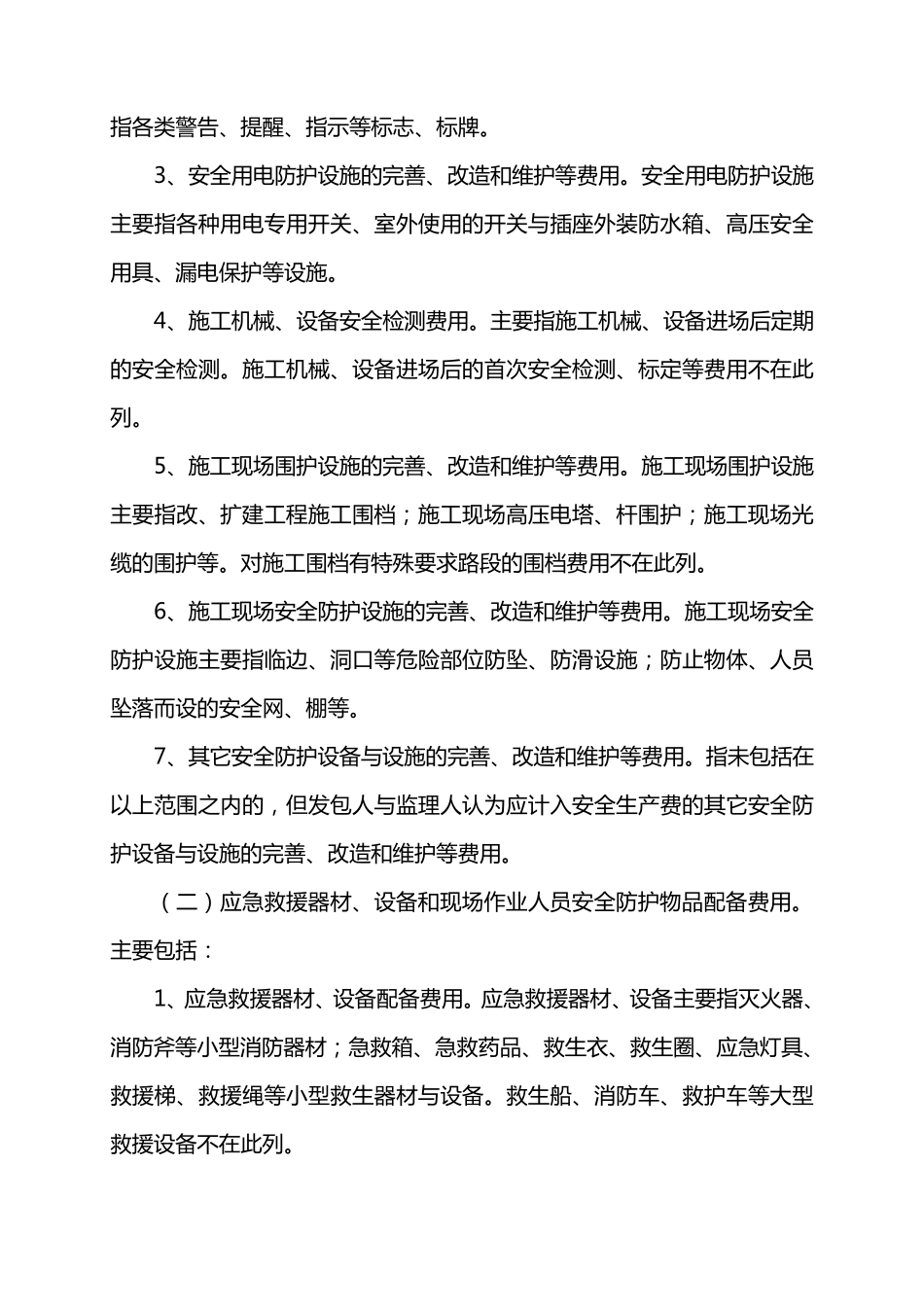 公路工程安全生产费用的提取和使用管理办法_第2页