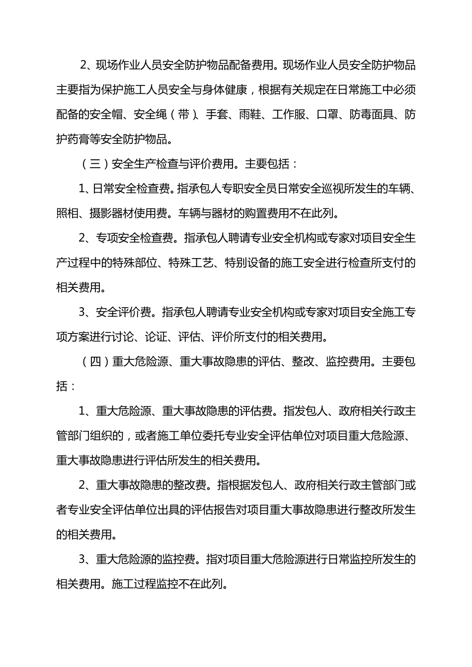 公路工程安全生产费用的提取和使用管理办法_第3页