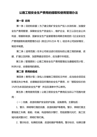 公路工程安全生产费用的提取和使用管理办法