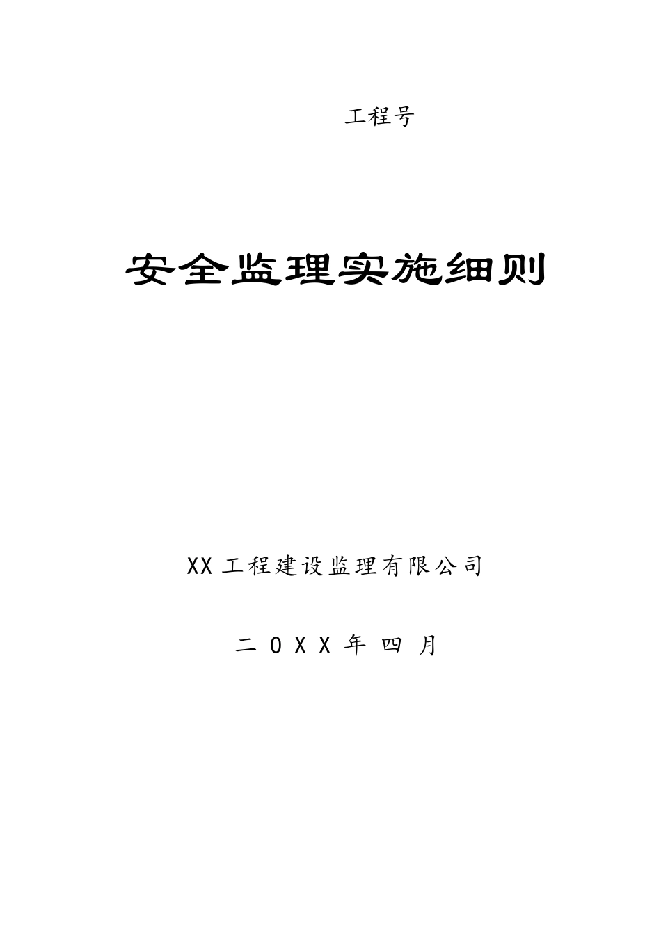 公路工程安全监理实施细则_第1页