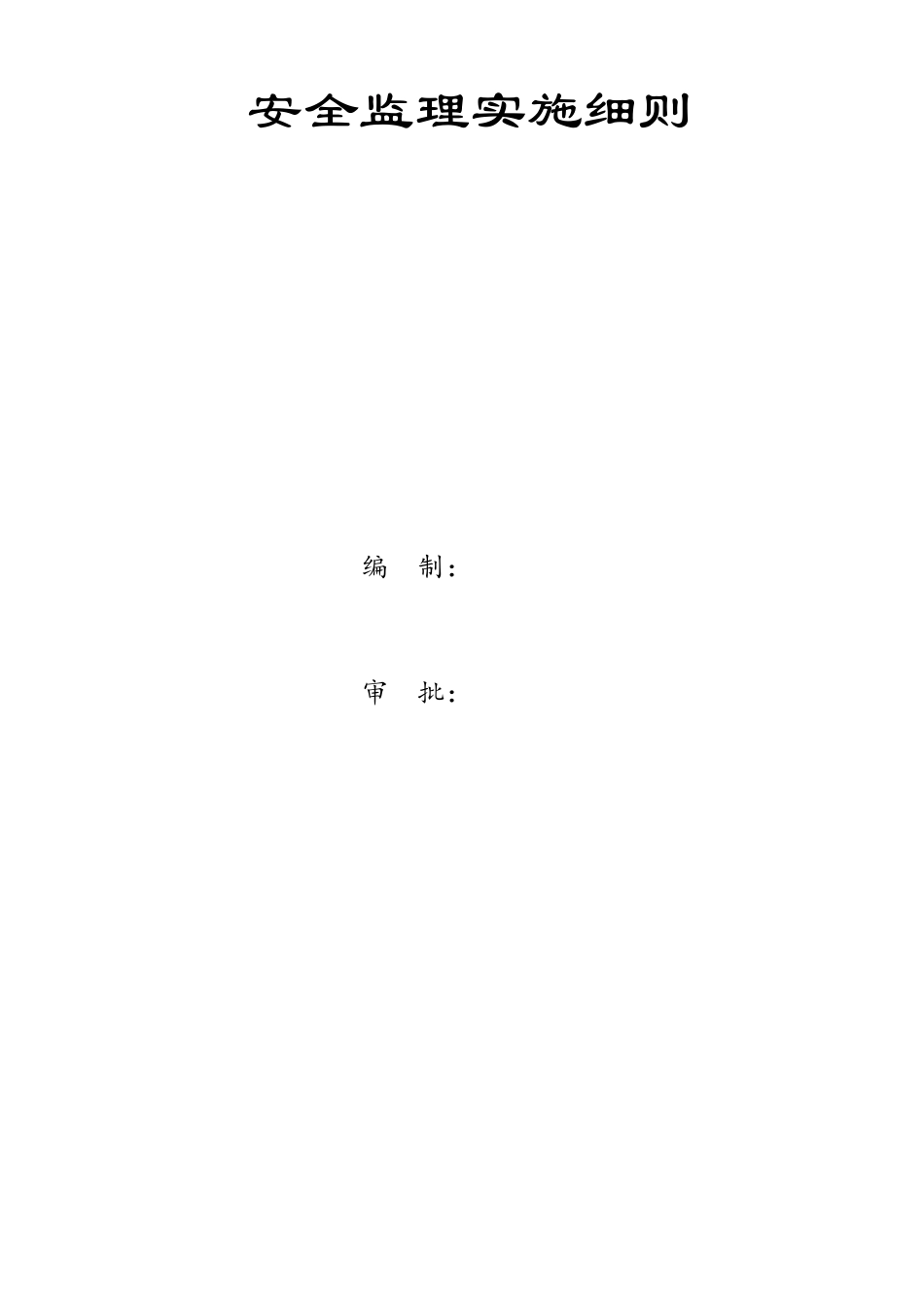 公路工程安全监理实施细则_第2页