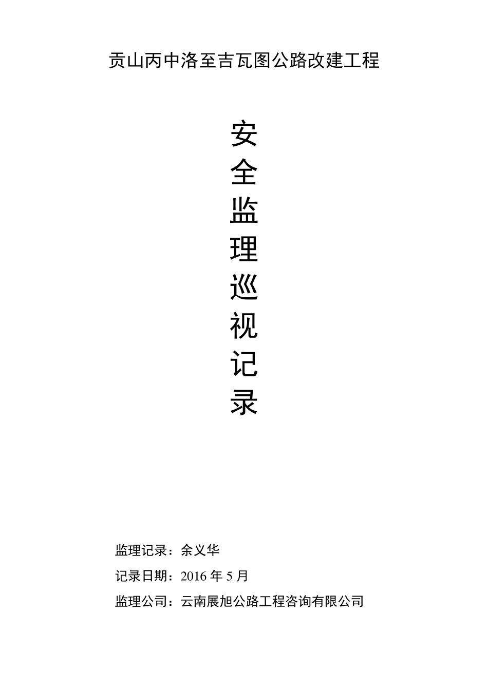 公路工程安全监理巡视记录5_第1页