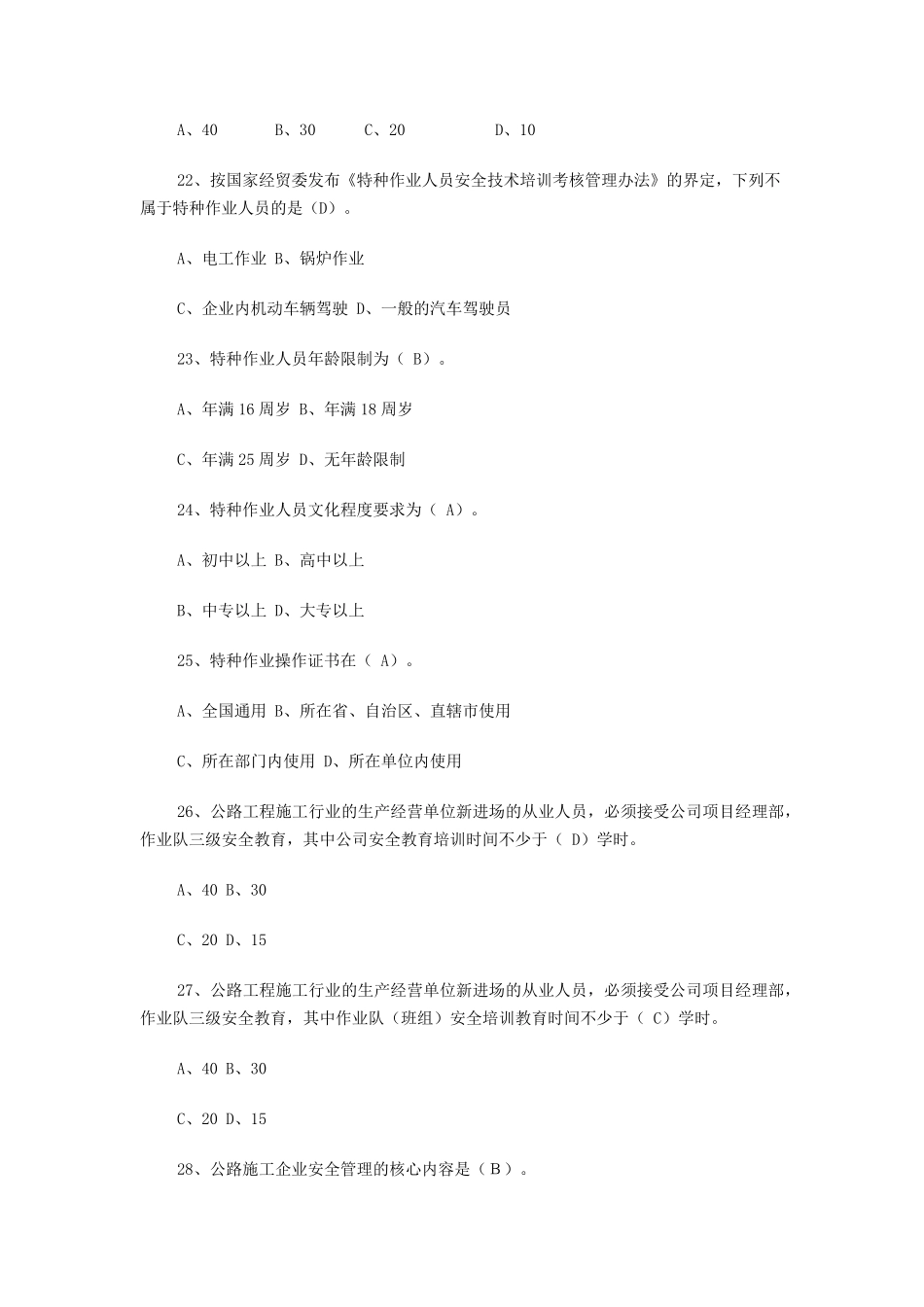 公路工程安全知识考题_第3页