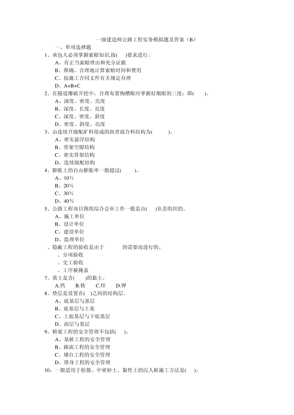 公路工程实务一级建造师模拟题B2009空白_第1页