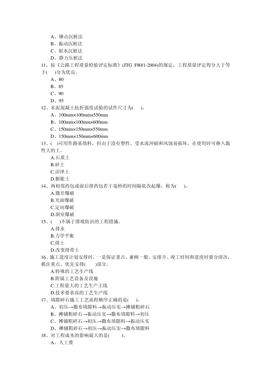公路工程实务一级建造师模拟题B2009空白_第2页