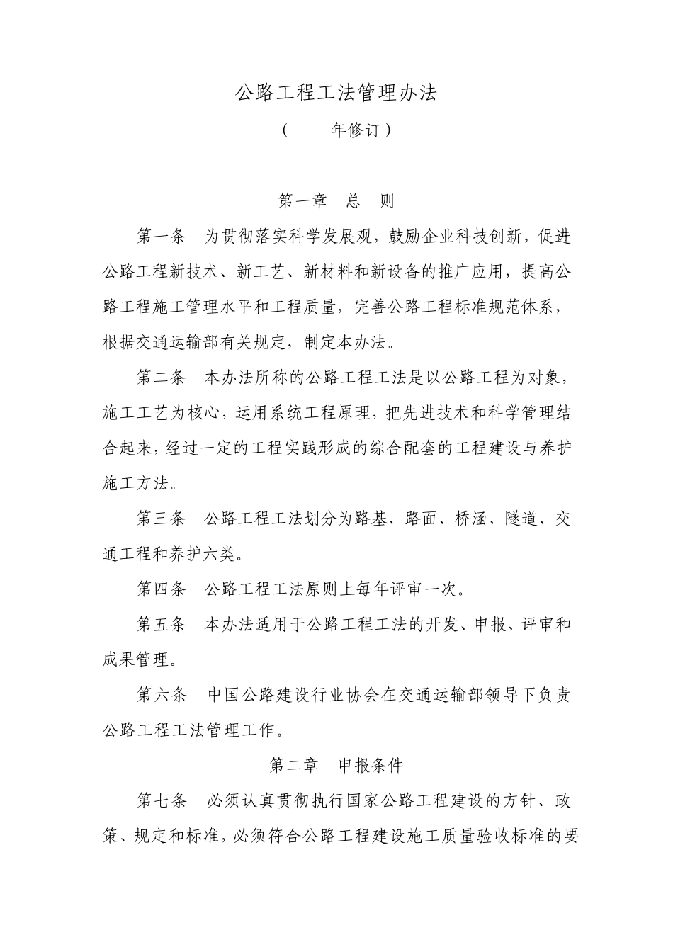 公路工程工法管理办法(2010年修订)_第1页