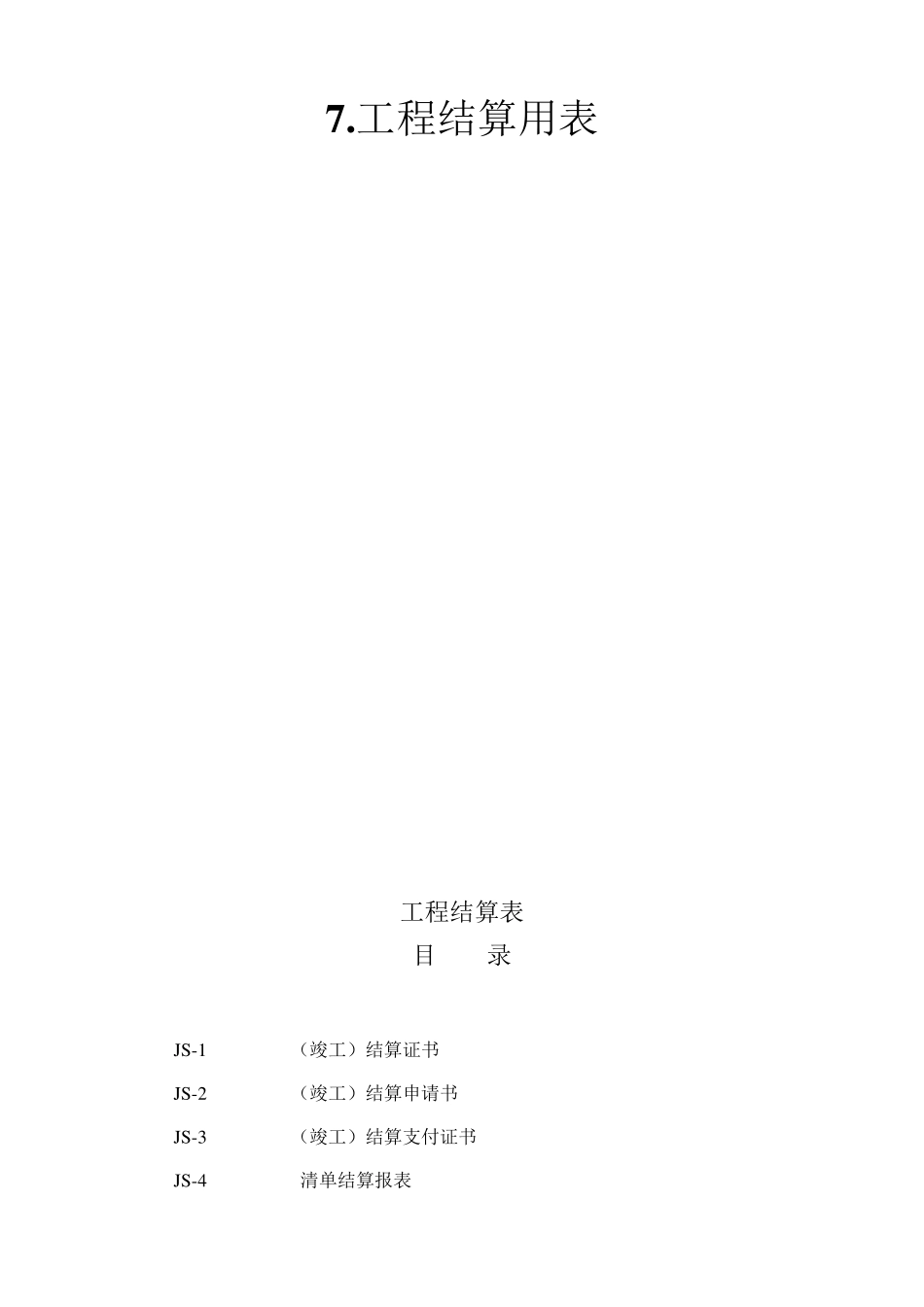 公路工程工程结算用表格_第1页
