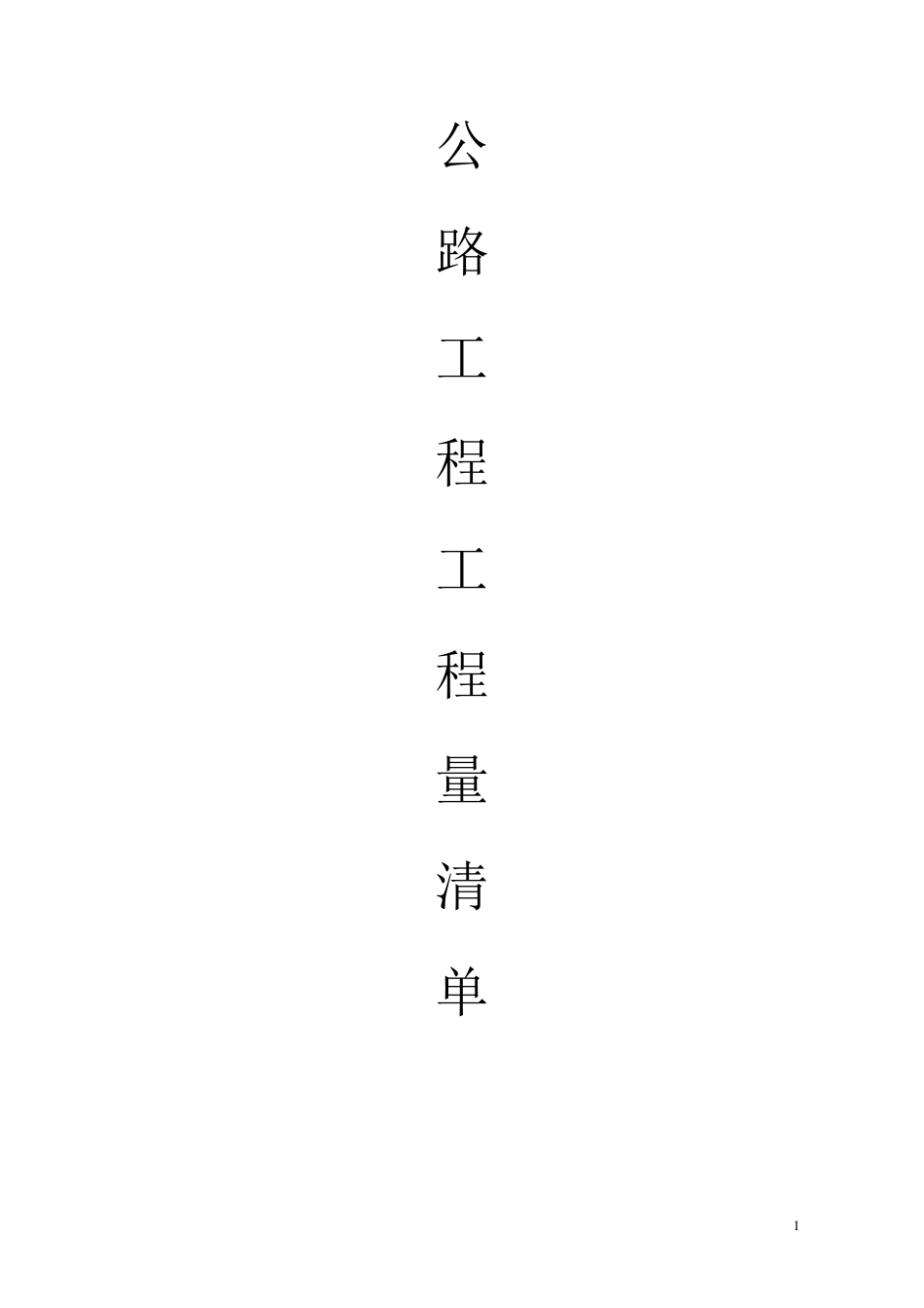 公路工程工程量清单计算规则_第1页