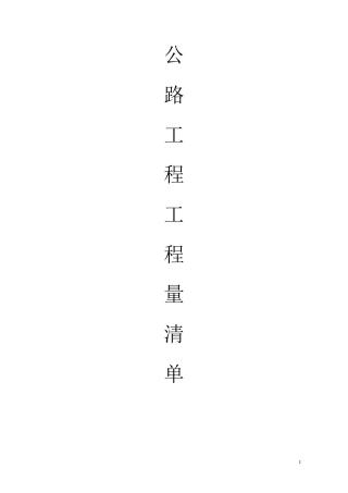 公路工程工程量清单计算规则