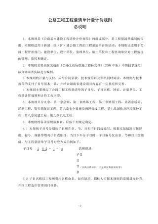 公路工程工程量清单计量规则编制说明(200807)