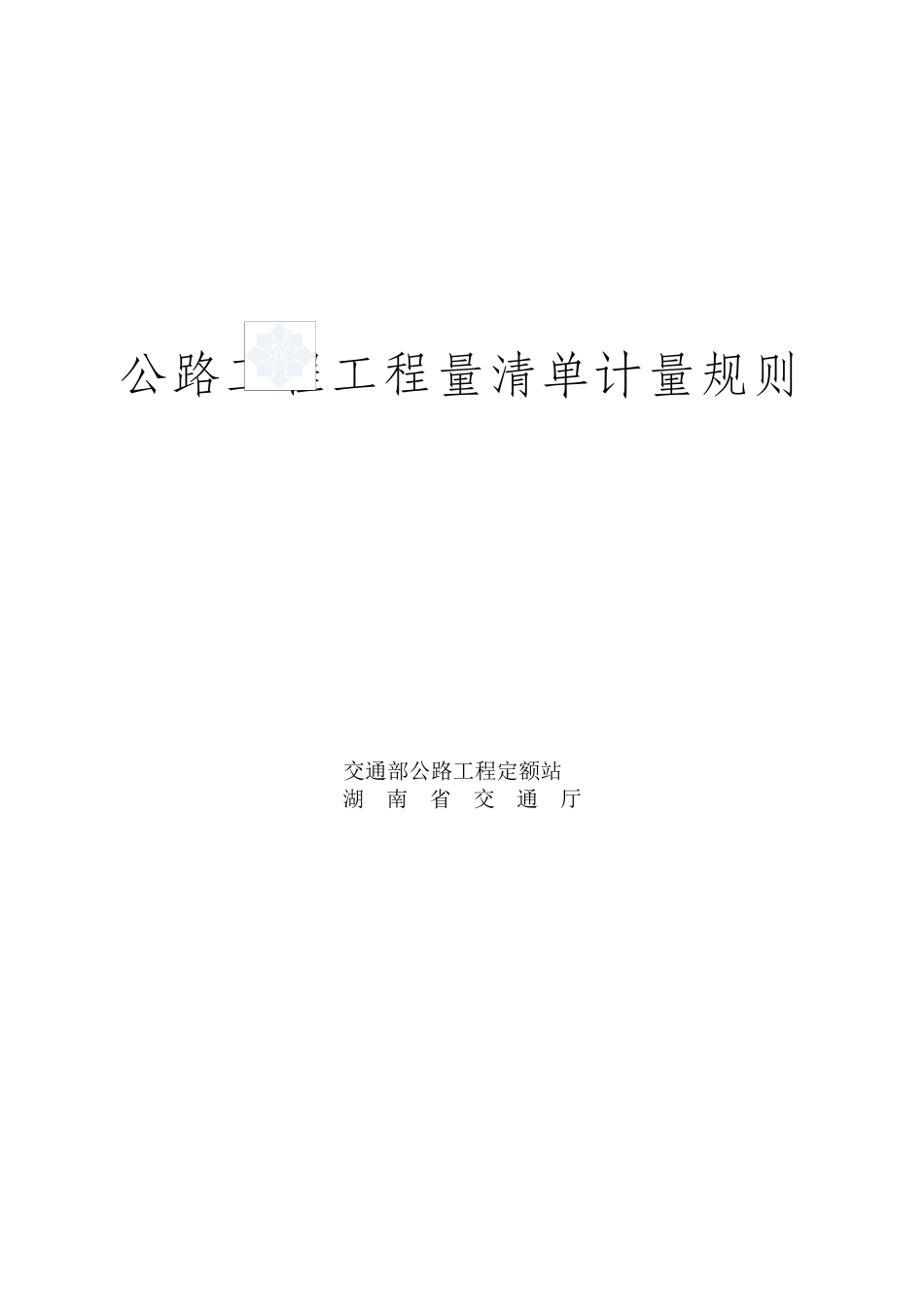 公路工程工程量清单计量规则_第1页