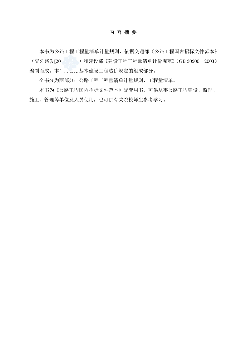 公路工程工程量清单计量规则_第2页