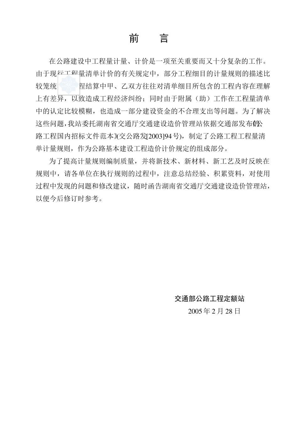 公路工程工程量清单计量规则_第3页