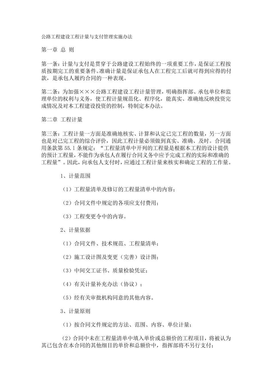 公路工程建设工程计量与支付管理实施办法1830_第1页