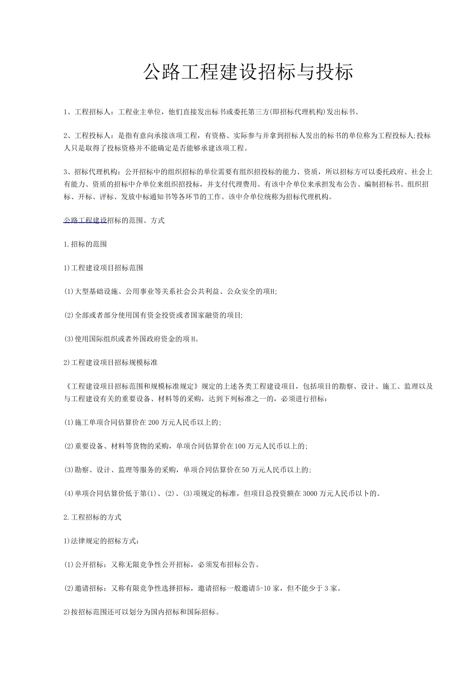 公路工程建设招标与投标实施方案与操作流程_第1页