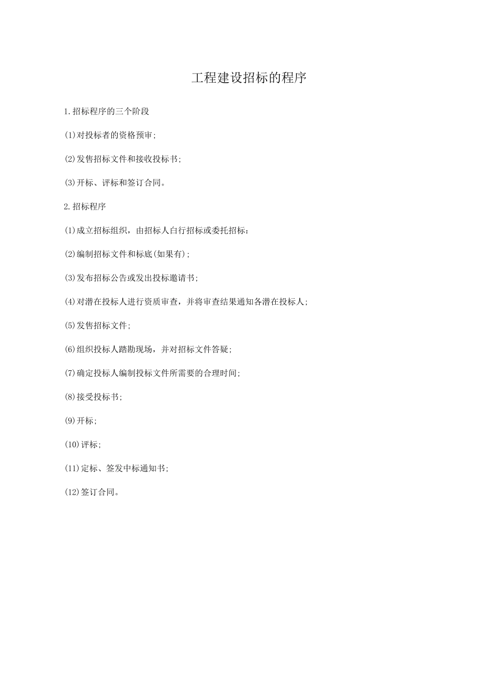 公路工程建设招标与投标实施方案与操作流程_第2页