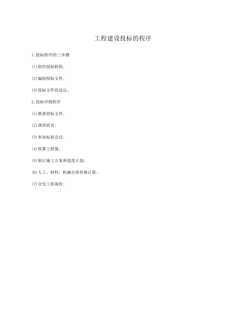 公路工程建设招标与投标实施方案与操作流程_第3页