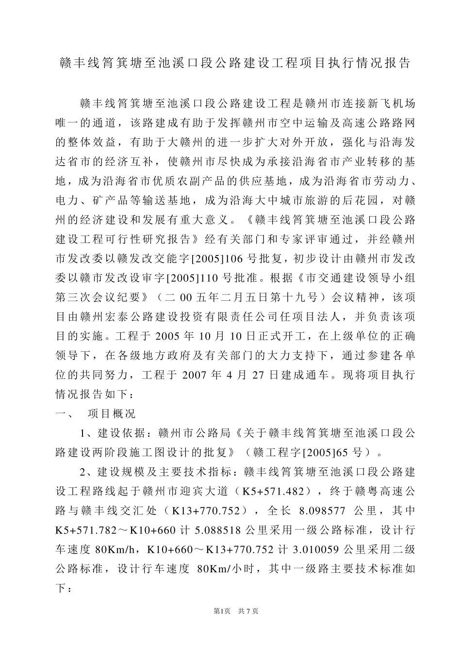 公路工程建设项目执行报告_第2页