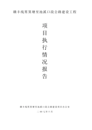 公路工程建设项目执行报告