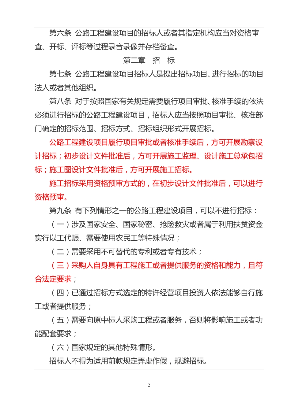 公路工程建设项目招标投标管理办法(交通运输部2015年24号部令)_第2页
