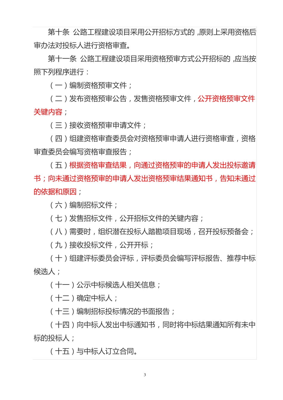 公路工程建设项目招标投标管理办法(交通运输部2015年24号部令)_第3页