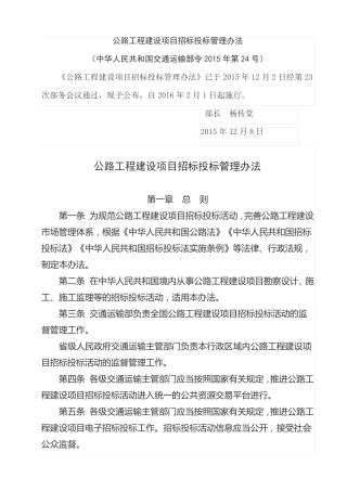 公路工程建设项目招标投标管理办法(交通运输部2015年24号部令)