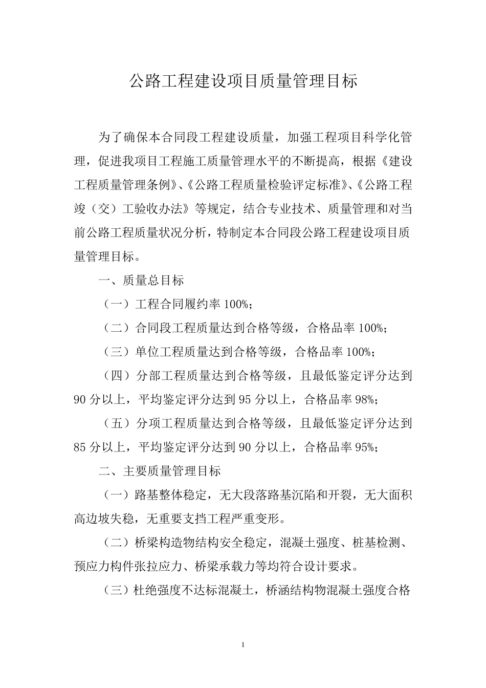 公路工程建设项目质量管理目标(路基工程)_第1页