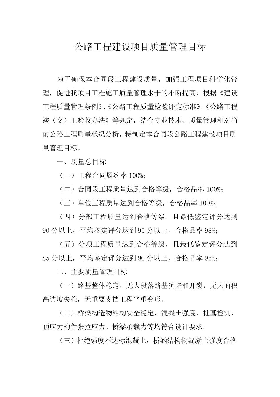 公路工程建设项目质量管理目标_第1页