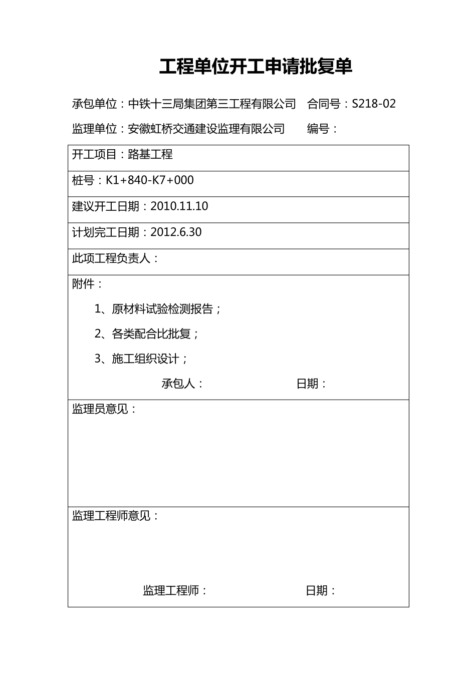 公路工程开工报告_第1页