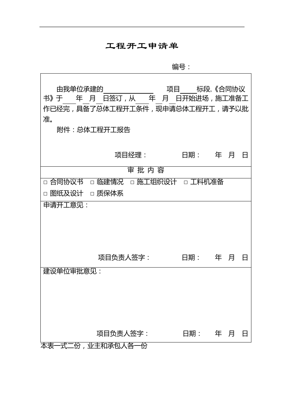 公路工程总体开工报告(样板)_第1页
