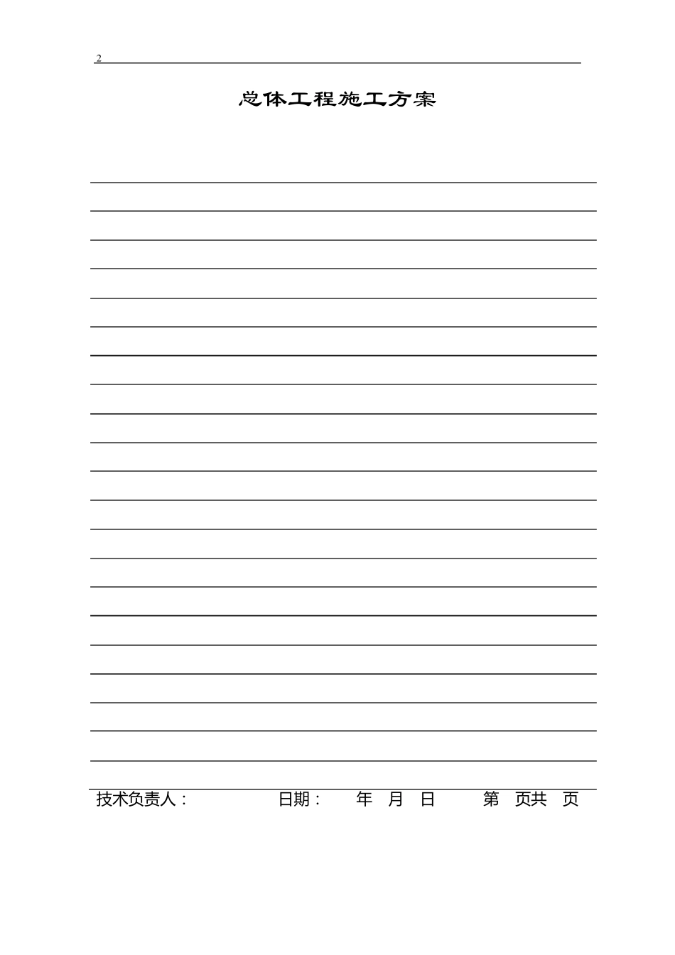 公路工程总体开工报告(样板)_第2页