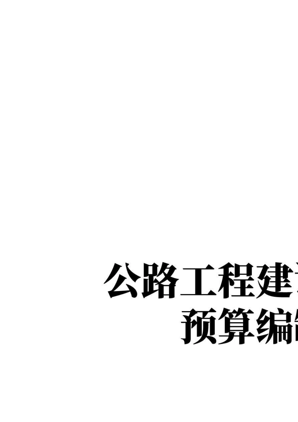 公路工程建设项目概算预算编制办法(JTG38302018)原文_第1页
