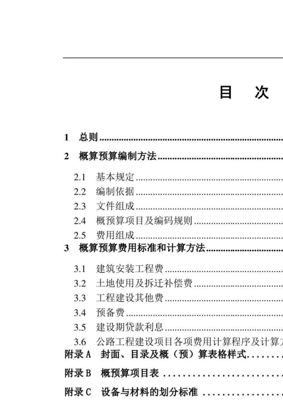 公路工程建设项目概算预算编制办法(JTG38302018)原文_第2页
