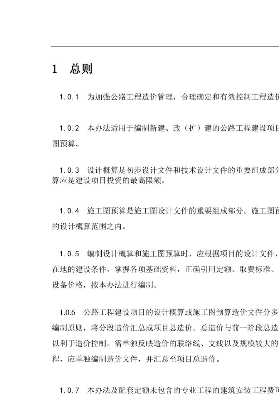 公路工程建设项目概算预算编制办法(JTG38302018)原文_第3页
