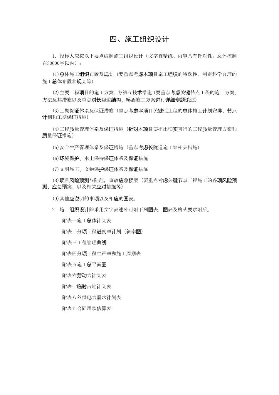 公路工程总体施工组织设计_第1页