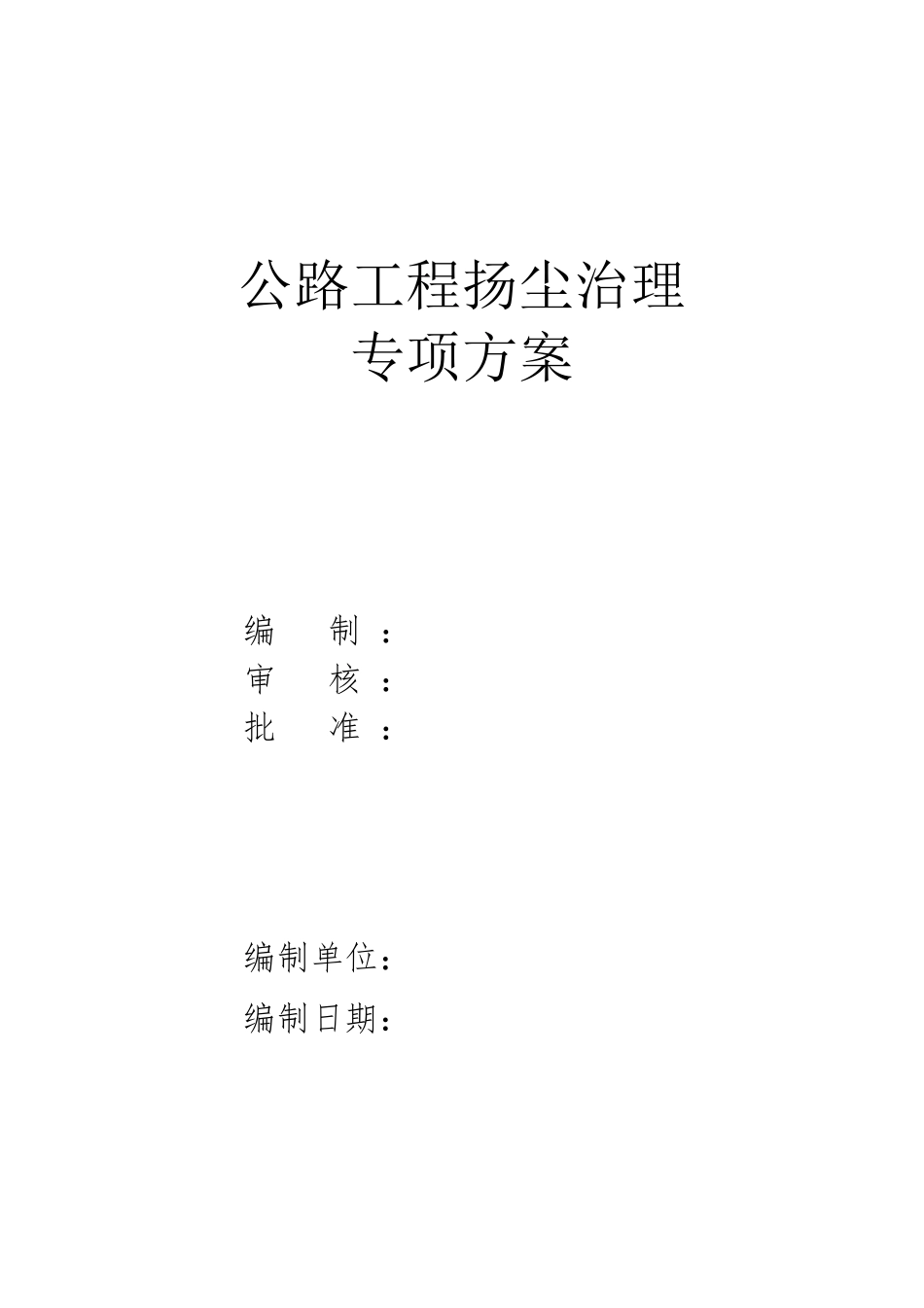 公路工程扬尘治理专项方案_第1页