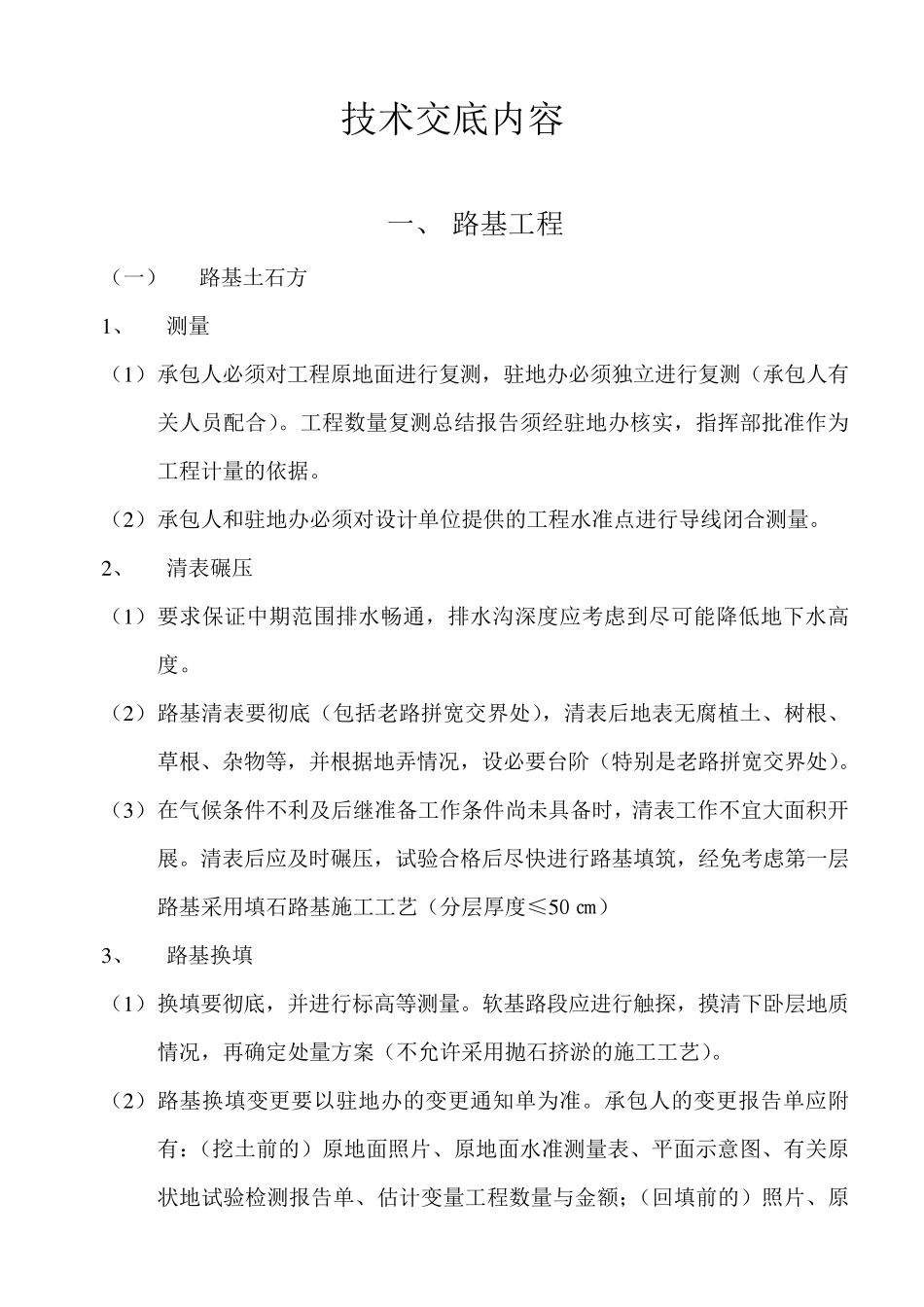 公路工程技术交底内容_第1页