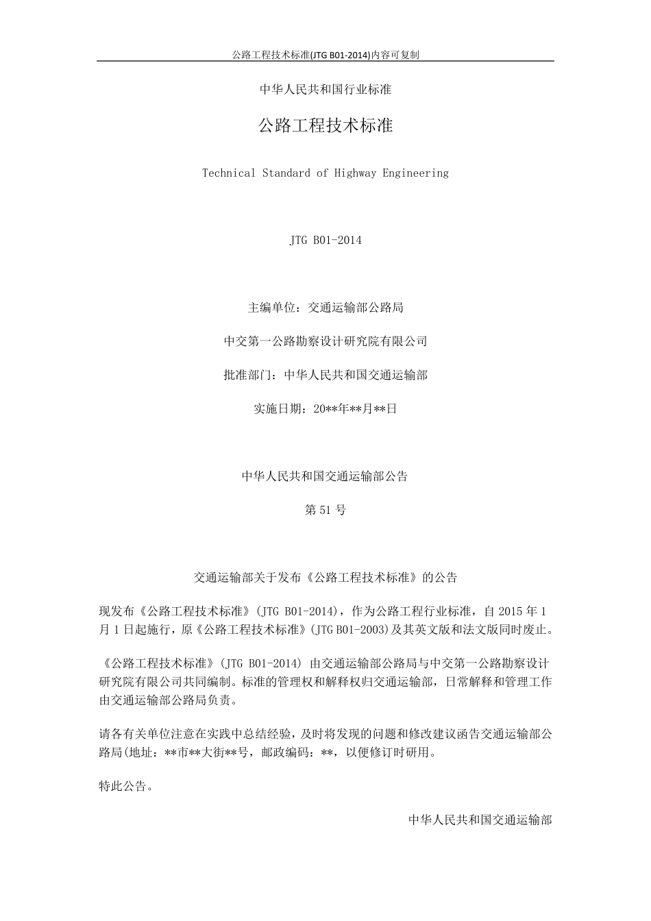 公路工程技术标准(JTGB012014)内容可复制_第1页