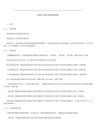 公路工程技术标准规范