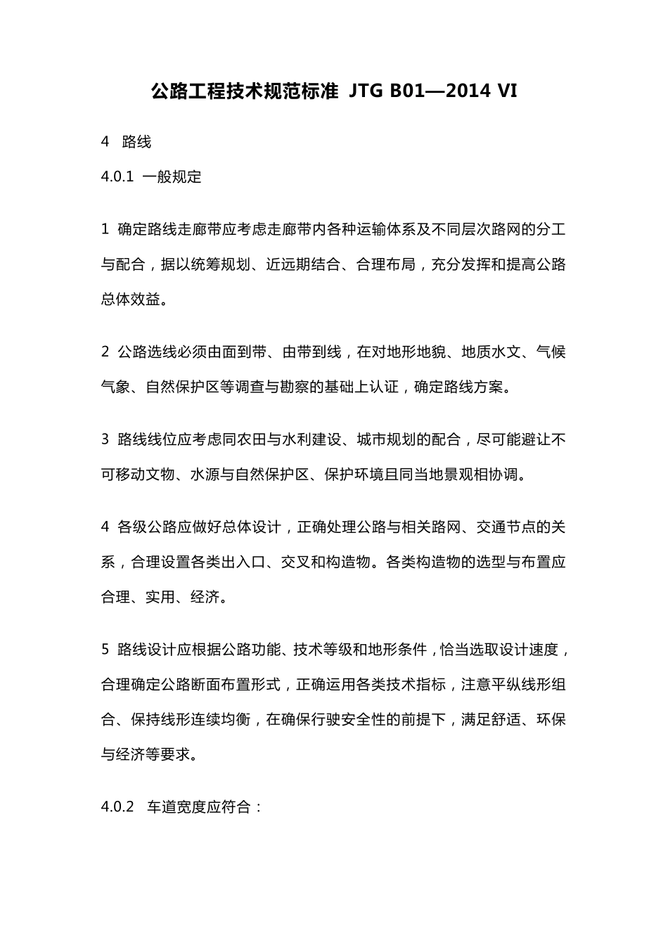 公路工程技术规范标准JTGB01—2014VI_第1页