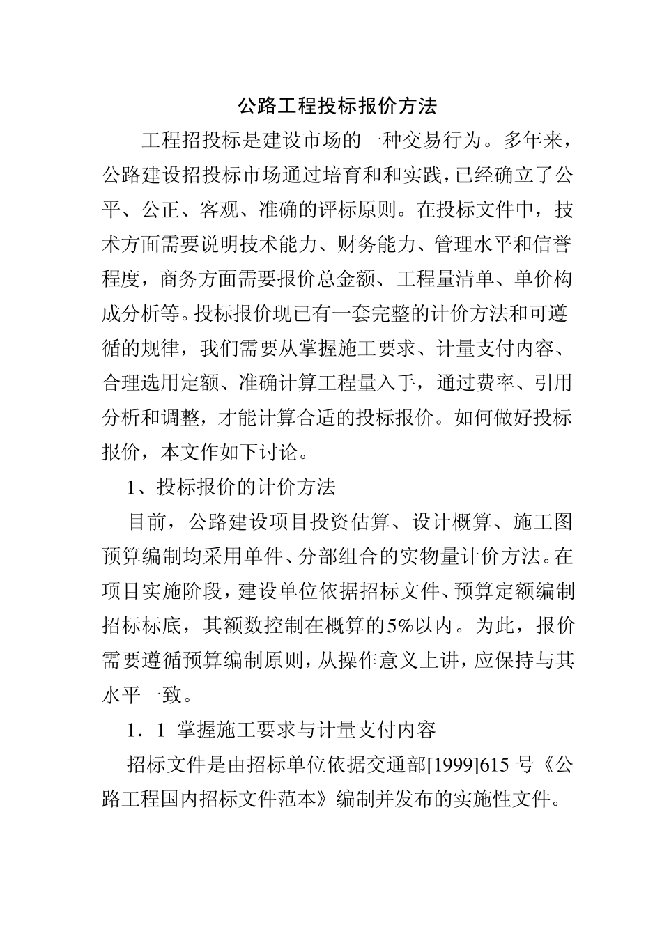 公路工程投标报价方法_第1页