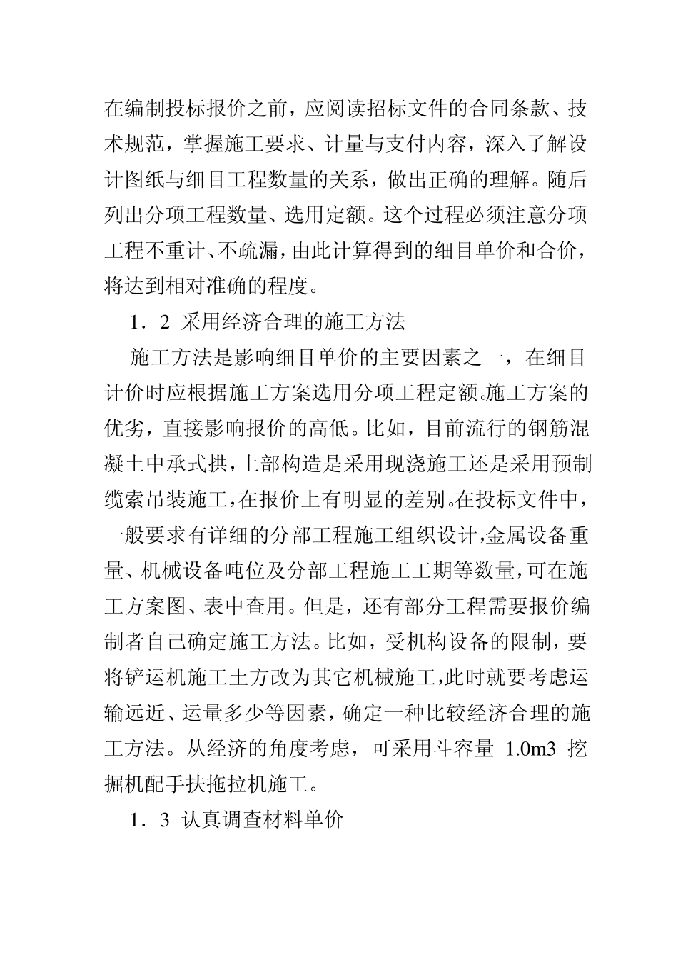 公路工程投标报价方法_第2页