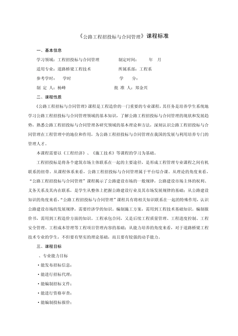 公路工程招投标与合同管理课程标准_第1页