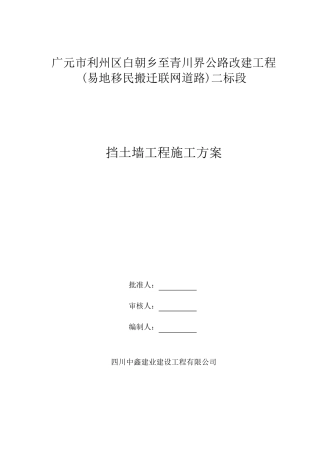公路工程挡土墙施工方案