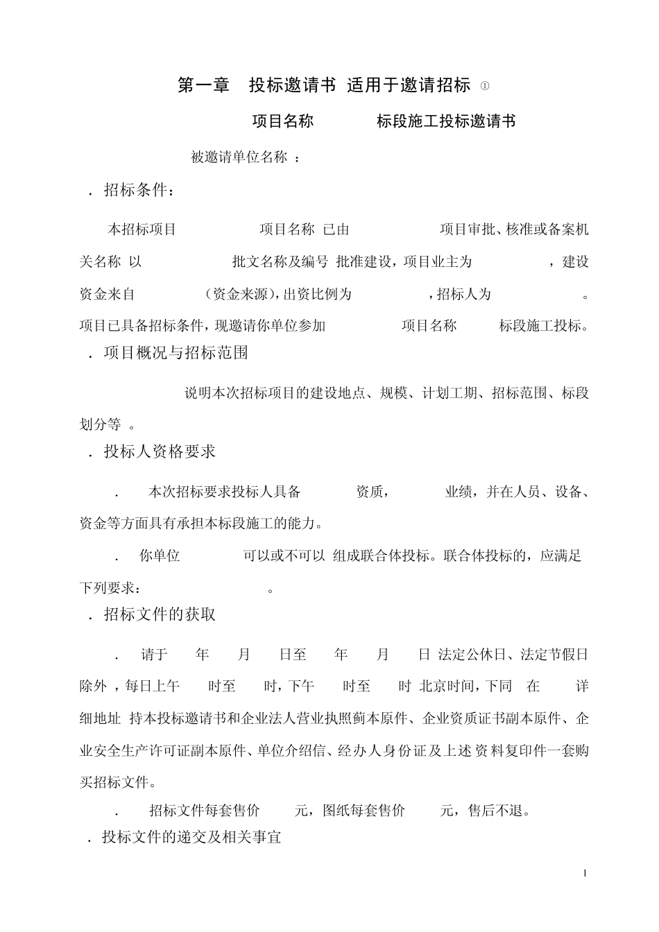 公路工程招标文件范本(2009版)_第1页