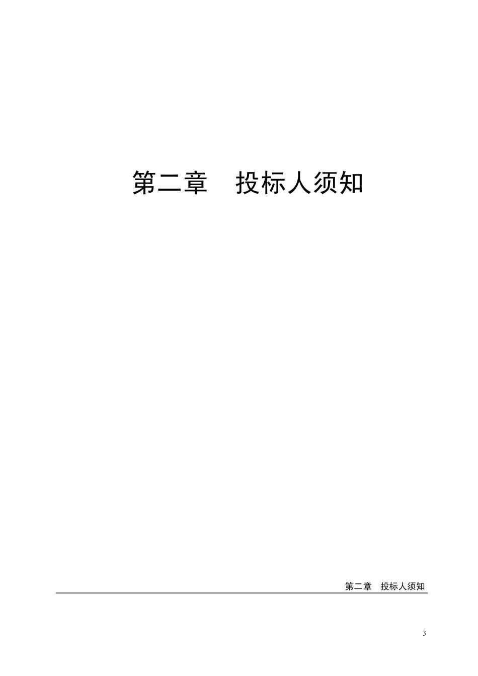 公路工程招标文件范本(2009版)_第3页