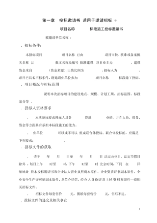 公路工程招标文件范本(2009版)