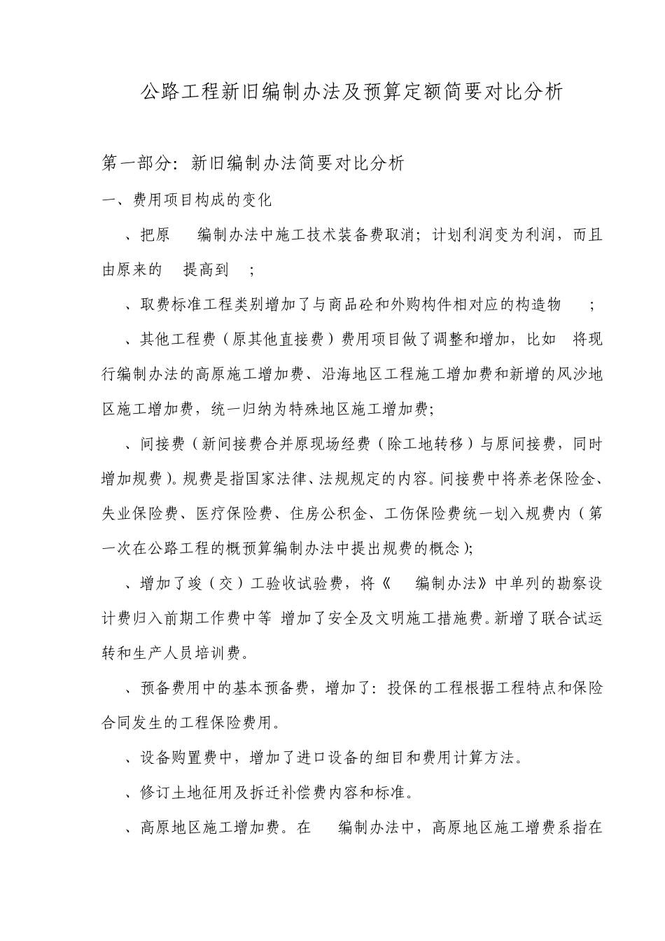 公路工程新旧编制办法简要对比分析_第1页