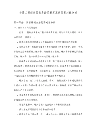 公路工程新旧编制办法简要对比分析